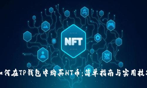 如何在TP钱包中购买HT币：简单指南与实用技巧