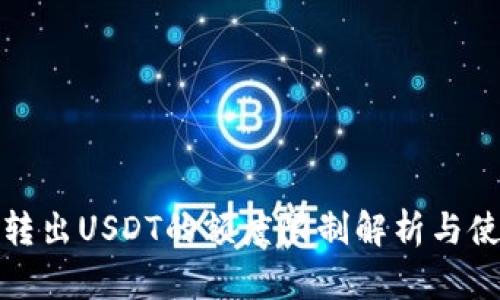 TP钱包转出USDT的额度限制解析与使用技巧