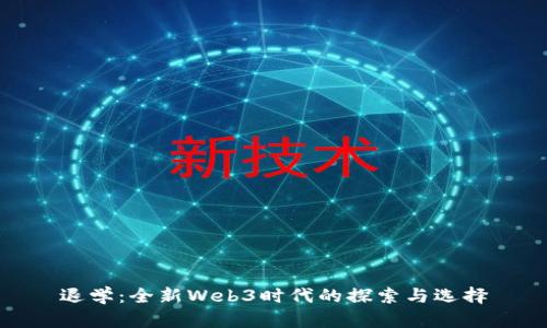 退学：全新Web3时代的探索与选择