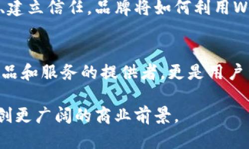 思考一个的，融入与关键词相关的流行词汇或趋势，放进biaozi/biaozi标签里，和5个相关的关键词 用逗号分隔，关键词放进/guanjianci标签里，在展开详细介绍，写不少于2100个字的内容，结合简单句、复合句和复杂句，打破固定句式模式，增加语言层次，增加语言的多样性、情感化表达、个性化细节和文化关联性，使文本更接近人类创作的自然风格，降低AI生成内容的机械感，分段加上标签，段落用标签表示

biaozi/biaozi：如何利用Web3新时代的营销策略赢得用户信任与关注/biaozi

：Web3, 营销策略, 用户信任, 去中心化, 区块链/guanjianci

引言：Web3的崛起与营销的转变
Web3，作为互联网发展的新阶段，让人们对去中心化、用户隐私、数字资产等相关概念充满期待。在这一新兴的网络生态中，传统的营销方式或许难以适应多变的市场需求。因此，了解并掌握Web3营销策略，成为品牌赢得用户信任与关注的关键所在。本文将深入探讨Web3的背景、其对营销的影响，以及具体的营销策略。

什么是Web3？
Web3，通常被理解为“去中心化的网络”，是互联网发展的一个全新阶段。它以区块链技术为基础，旨在提升数据安全性、透明性和用户控制权。Web3不仅仅是技术的转变，更是理念的更新。与Web2依赖于集中化的平台不同，Web3强调的是用户为中心的思想，用户在其中的身份、数据和关系都是由自己掌控的。

Web3对营销的影响
在Web3的环境下，品牌营销的方式也遭遇了颠覆。传统的被动接收信息模式，逐步向用户主动参与、创造内容的模式转变。用户希望感受到品牌的诚意，不再满足于单向的信息传递。因此，品牌需要在营销策略中融入更多的互动元素，使用户成为品牌故事的一部分。

去中心化的营销策略
在Web3的背景下，去中心化的营销策略成为了主流。品牌可以通过多种方式与用户进行互动。例如，利用智能合约，用户在参与活动时能够获得真实的奖励；或者通过区块链展示品牌的透明度，让用户了解产品的来源和制作过程。这样的策略不仅能够提升品牌的可信度，还能让用户在参与中产生更深层次的认同感。

用户信任与参与感的建立
在这个信息爆炸的时代，用户的信任显得尤为重要。Web3提供了一种可能性，通过去中心化的方式来提升品牌与用户之间的信任感。例如，品牌可以创建在线社区，让用户可以直接反馈意见、提出建议，甚至参与产品的开发。这种参与感不仅增强了用户与品牌之间的联系，还能让用户感受到被重视，从而提高用户的忠诚度。

利用NFT和数字资产进行品牌营销
不可替代代币（NFT）和数字资产是Web3中流行的概念，品牌可以利用这些工具来进行创新的营销活动。例如，品牌可以发布限量版的NFT作为用户购买产品的附赠品，或者作为参与活动的奖励。这种方式不仅具有收藏价值，还能在用户中产生社交效应，吸引更多的人关注品牌。此外，NFT的独特性使得用户愿意为之付费，从而给品牌带来额外的收入来源。

提升用户体验的创新方式
用户体验是影响品牌忠诚度的重要因素。在Web3时代，品牌可以通过利用虚拟现实（VR）、增强现实（AR）和混合现实（MR）等技术，提供沉浸式的购物体验。例如，用户在购买商品之前，可以通过AR技术看到产品在自己家中的效果，进而做出购买决策。这样的创新体验不仅提升了用户满意度，还能提高品牌的市场竞争力。

小结：未来的营销之路
随着Web3的不断发展，品牌需要不断探索和创新营销方式，以适应新环境的挑战。去中心化的思想赋予了用户更多的控制权，品牌不能再依赖传统方法进行信息传递，而是要积极与用户沟通、建立信任。品牌将如何利用Web3的技术进步与互联网的转变来塑造全新的用户体验，是未来营销成功的关键。

展望：Web3时代的品牌机遇
无论是NFT，还是去中心化的社区，Web3为品牌提供了空前的机遇。在市场竞争日益激烈的今天，掌握这些新兴的营销工具和策略，能够让品牌在众多竞争者中脱颖而出。未来的品牌不仅是产品和服务的提供者，更是用户生活方式的参与者。在Web3时代，品牌将与用户一起，共同构建更加美好的数字未来。

在这个充满挑战与变革的时代，拥抱Web3，才能在营销领域立于不败之地。通过去中心化、透明化和用户导向的策略，品牌不仅能够赢得用户的心，也能在新的市场环境中找到自己的定位，开创更广阔的商业前景。