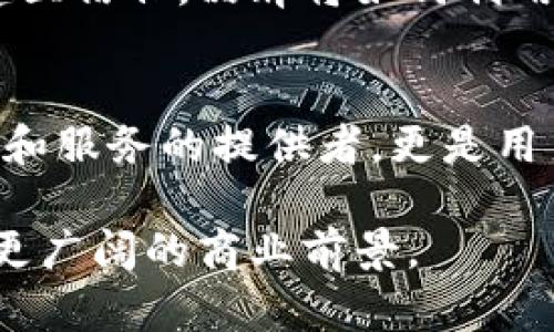 思考一个的，融入与关键词相关的流行词汇或趋势，放进biaozi/biaozi标签里，和5个相关的关键词 用逗号分隔，关键词放进/guanjianci标签里，在展开详细介绍，写不少于2100个字的内容，结合简单句、复合句和复杂句，打破固定句式模式，增加语言层次，增加语言的多样性、情感化表达、个性化细节和文化关联性，使文本更接近人类创作的自然风格，降低AI生成内容的机械感，分段加上标签，段落用标签表示

biaozi/biaozi：如何利用Web3新时代的营销策略赢得用户信任与关注/biaozi

：Web3, 营销策略, 用户信任, 去中心化, 区块链/guanjianci

引言：Web3的崛起与营销的转变
Web3，作为互联网发展的新阶段，让人们对去中心化、用户隐私、数字资产等相关概念充满期待。在这一新兴的网络生态中，传统的营销方式或许难以适应多变的市场需求。因此，了解并掌握Web3营销策略，成为品牌赢得用户信任与关注的关键所在。本文将深入探讨Web3的背景、其对营销的影响，以及具体的营销策略。

什么是Web3？
Web3，通常被理解为“去中心化的网络”，是互联网发展的一个全新阶段。它以区块链技术为基础，旨在提升数据安全性、透明性和用户控制权。Web3不仅仅是技术的转变，更是理念的更新。与Web2依赖于集中化的平台不同，Web3强调的是用户为中心的思想，用户在其中的身份、数据和关系都是由自己掌控的。

Web3对营销的影响
在Web3的环境下，品牌营销的方式也遭遇了颠覆。传统的被动接收信息模式，逐步向用户主动参与、创造内容的模式转变。用户希望感受到品牌的诚意，不再满足于单向的信息传递。因此，品牌需要在营销策略中融入更多的互动元素，使用户成为品牌故事的一部分。

去中心化的营销策略
在Web3的背景下，去中心化的营销策略成为了主流。品牌可以通过多种方式与用户进行互动。例如，利用智能合约，用户在参与活动时能够获得真实的奖励；或者通过区块链展示品牌的透明度，让用户了解产品的来源和制作过程。这样的策略不仅能够提升品牌的可信度，还能让用户在参与中产生更深层次的认同感。

用户信任与参与感的建立
在这个信息爆炸的时代，用户的信任显得尤为重要。Web3提供了一种可能性，通过去中心化的方式来提升品牌与用户之间的信任感。例如，品牌可以创建在线社区，让用户可以直接反馈意见、提出建议，甚至参与产品的开发。这种参与感不仅增强了用户与品牌之间的联系，还能让用户感受到被重视，从而提高用户的忠诚度。

利用NFT和数字资产进行品牌营销
不可替代代币（NFT）和数字资产是Web3中流行的概念，品牌可以利用这些工具来进行创新的营销活动。例如，品牌可以发布限量版的NFT作为用户购买产品的附赠品，或者作为参与活动的奖励。这种方式不仅具有收藏价值，还能在用户中产生社交效应，吸引更多的人关注品牌。此外，NFT的独特性使得用户愿意为之付费，从而给品牌带来额外的收入来源。

提升用户体验的创新方式
用户体验是影响品牌忠诚度的重要因素。在Web3时代，品牌可以通过利用虚拟现实（VR）、增强现实（AR）和混合现实（MR）等技术，提供沉浸式的购物体验。例如，用户在购买商品之前，可以通过AR技术看到产品在自己家中的效果，进而做出购买决策。这样的创新体验不仅提升了用户满意度，还能提高品牌的市场竞争力。

小结：未来的营销之路
随着Web3的不断发展，品牌需要不断探索和创新营销方式，以适应新环境的挑战。去中心化的思想赋予了用户更多的控制权，品牌不能再依赖传统方法进行信息传递，而是要积极与用户沟通、建立信任。品牌将如何利用Web3的技术进步与互联网的转变来塑造全新的用户体验，是未来营销成功的关键。

展望：Web3时代的品牌机遇
无论是NFT，还是去中心化的社区，Web3为品牌提供了空前的机遇。在市场竞争日益激烈的今天，掌握这些新兴的营销工具和策略，能够让品牌在众多竞争者中脱颖而出。未来的品牌不仅是产品和服务的提供者，更是用户生活方式的参与者。在Web3时代，品牌将与用户一起，共同构建更加美好的数字未来。

在这个充满挑战与变革的时代，拥抱Web3，才能在营销领域立于不败之地。通过去中心化、透明化和用户导向的策略，品牌不仅能够赢得用户的心，也能在新的市场环境中找到自己的定位，开创更广阔的商业前景。