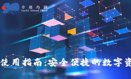 TP钱包国内使用指南：安全便捷的数字资产管理助手