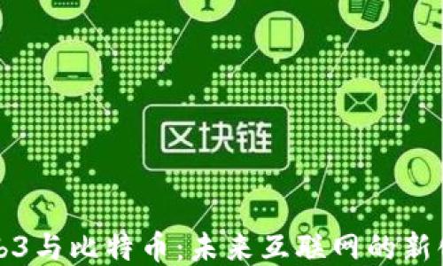 
Web3与比特币：未来互联网的新化身