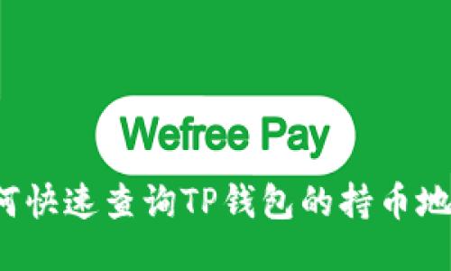 如何快速查询TP钱包的持币地址？