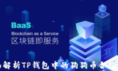 全面解析TP钱包中的狗狗币合约地址