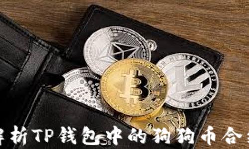 
全面解析TP钱包中的狗狗币合约地址