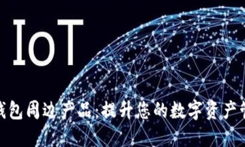 探索TP钱包周边产品：提升您的数字资产管理体验