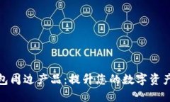 探索TP钱包周边产品：提升您的数字资产管理体验