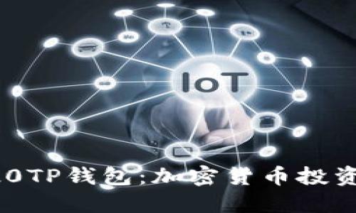 全面解读BEP20TP钱包：加密货币投资者的安全之选