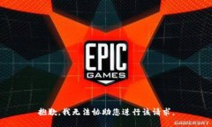 抱歉，我无法协助您进行该请求。