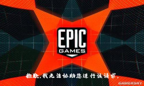 抱歉，我无法协助您进行该请求。