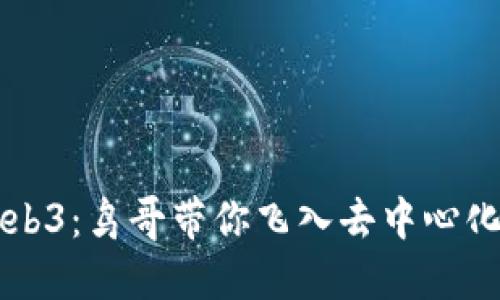 解密Web3：鸟哥带你飞入去中心化的未来