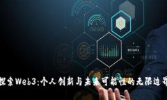 探索Web3：个人创新与未来可能性的无限边界