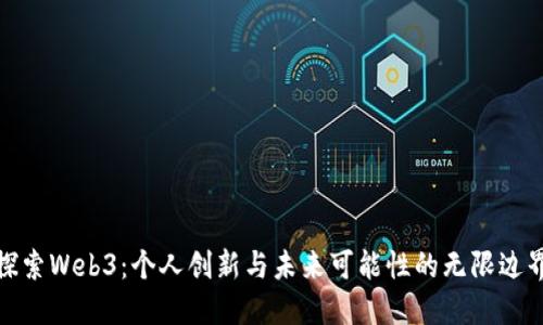 探索Web3：个人创新与未来可能性的无限边界