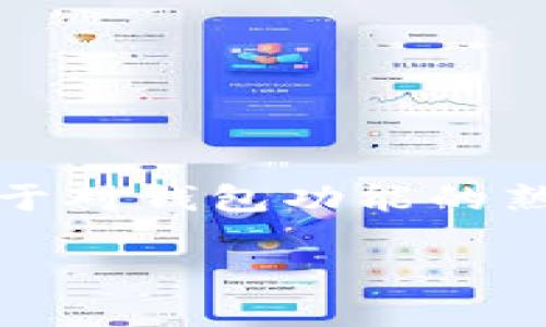 对于TP钱包的币转出，到账时间是多久？

TP钱包, 币转出, 数字货币, 区块链, 交易确认/guanjianci

引言：数字时代的货币转移

在数字化迅猛发展的今天，区块链技术及其衍生出的各种数字货币逐渐进入我们的生活，成为我们日常交易的一部分。随着越来越多的人们加入数字货币的潮流，像TP钱包这样的数字资产管理工具也表现出了强大的生命力与实用性。

TP钱包不仅仅是一个存储数字资产的地方，它还是用户在数字货币世界中进行交易、管理以及转移资产的重要工具。然而，在使用TP钱包进行币转出时，到账时间则成为了许多用户关心的问题。

TP钱包简介

TP钱包是一款集成了多种功能的数字钱包，支持多种主流的数字货币。它不仅可以存储和管理资产，还可以进行即时交易、管理NFT（非同质化代币）以及参与去中心化金融（DeFi）活动。其友好的用户界面和强大的安全性使得TP钱包受到了广泛欢迎。

币转出的基本流程

使用TP钱包进行币转出并不是一个复杂的过程，通常只需几个简单的步骤。用户首先需要打开TP钱包app，登录自己的账户，然后选择你想要转出的币种，输入接收方的地址以及转账金额，最后确认交易。虽然表面上看似简单，但背后涉及的区块链技术和网络确认却是复杂而精细的。

到账时间的影响因素

在币转出的过程中，到账的时间并不固定，受多种因素的影响。以下是一些常见的影响到账时间的因素：

h4区块链网络拥堵情况/h4

造成到账时间延迟的最常见原因是区块链网络的拥堵。在某些时候，例如市场活动高峰期，网络上的交易数量会急剧增加，导致确认时间延长。以比特币为例，当网络堵塞，矿工会优先处理支付手续费更高的交易，这可能导致其他交易被延迟确认。

h4交易手续费的设置/h4

在进行交易时，用户可以选择支付小额手续费或是高额手续费。通常，支付更高手续费的交易会被矿工优先确认，从而加快到账时间。而支付较低手续费的交易，则可能需要等待更长时间，特别在网络繁忙的情况下。

h4区块确认次数/h4

每次交易都需要经过一定次数的区块确认才能被视为“完成”。不同的数字货币对确认次数的需求不同，例如比特币需要6次确认，而以太坊通常只需12次。确认次数越多，到账所需的时间可能就越长。

h4接收方钱包的处理速度/h4

接收方的钱包类型和其设置也会影响到账时间。有些钱包在接收到交易后，会进行自定义处理，可能需要的时间比直接显示的到账时间更长。TP钱包本身因其设计上的，通常对到账时间有较好的响应。

具体到账时间的实测观察

根据用户反馈和实测经验，TP钱包的币转出到账时间一般在10分钟到几小时不等。具体时间依赖于上述多种因素的综合影响。在非高峰期，许多用户报告称，他们的转账能在10分钟内到账，特别当支付了正常或高额的手续费时。

转账出现问题时的应对策略

虽然大多数转账是顺利的，但在某些情况下，用户可能会遇到转账未到账的问题。遇到这种情况，用户应首先保持冷静，并采取以下措施：

h4确认交易记录/h4

用户可以通过TP钱包的交易历史记录查看他们的交易状态。这包括交易的时间、金额、接收地址以及交易ID。这些信息有助于确认交易是否已被区块链网络确认。

h4联系支持团队/h4

如果交易长时间未到账，建议用户联系TP钱包的客服支持。提供交易ID、接收地址等信息，有助于团队更快速地查找问题并解决。

提升转账效率的小技巧

对于希望提升转账速度的用户，以下是一些小技巧：

h4选择适当的交易时间/h4

避开高峰时段进行转账，例如节假日或市场价格波动剧烈的时期，往往可以有效缩短到账时间。

h4设置合理的手续费/h4

适当提高手续费可以激励矿工优先处理您的交易。许多钱包都有手续费推荐工具，可以根据当前网络状态给出建议。

结论

在使用TP钱包进行币转出时，到账时间受多种因素的影响。了解这些因素将有助于用户更好地规划自己的资金流动，提升资金使用的效率。同时，基于对钱包功能的熟悉，用户可以通过合理的设置和技巧提高转账的成功率和速度。数字货币的世界瞬息万变，唯有适应变化，才能在这场财富变革的浪潮中把握机会。

无论交易的速度如何，最重要的是确保每一步都得到认真对待。安全地转移资产，始终是数字货币使用中不可忽视的部分。