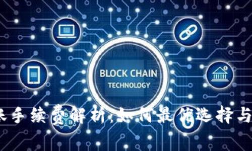 USDT钱包之间转账手续费解析：如何最优选择与避免不必要的费用