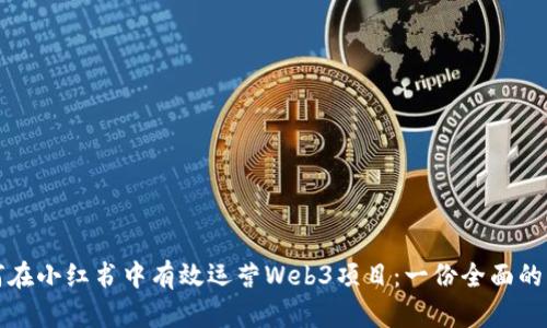 如何在小红书中有效运营Web3项目：一份全面的指南