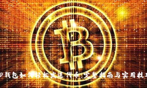 TP钱包如何轻松发送代币：完整指南与实用技巧