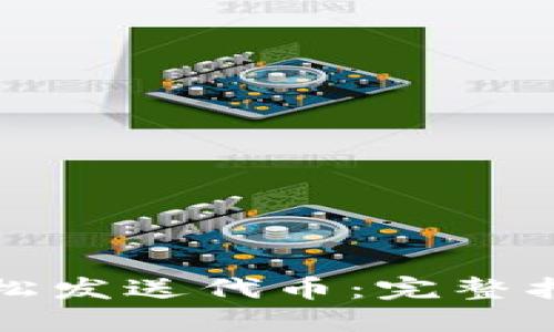 TP钱包如何轻松发送代币：完整指南与实用技巧
