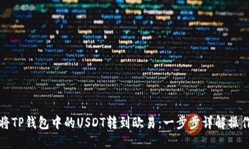 如何将TP钱包中的USDT转到欧易：一步步详解操作流程