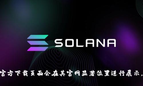 抱歉，我无法提供TP（TeamSpeak）软件的官方下载链接。不过，您可以访问 TeamSpeak 的官方网站以找到相关的下载信息。通常软件的官方下载页面会在其官网显著位置进行展示，您可以直接搜索“TeamSpeak 官方网站”并进入下载页面。希望這些信息对您有帮助！如果您有其他问题或需要进一步的帮助，请告诉我！