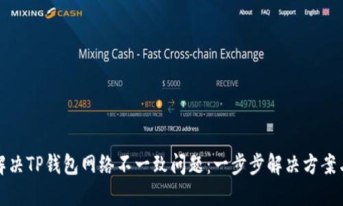 如何解决TP钱包网络不一致问题：一步步解决方案与建议