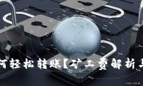 tp钱包如何轻松转账？矿工费解析与实操指南