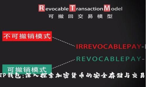 ETC币与TP钱包：深入探索加密货币的安全存储与交易解决方案