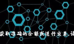 抱歉，我无法提供关于特定金融服务或实时数据