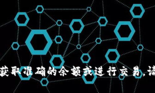 抱歉，我无法提供关于特定金融服务或实时数据的信息。为了获取准确的余额或进行交易，请访问相应的官方网站或应用程序，或者联系他们的客户支持。