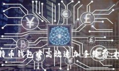 如何在比特币钱包中高效追加手续费：技巧与建