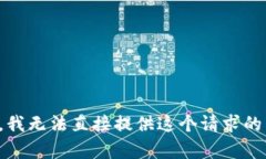 抱歉，我无法直接提供这个请求的内容。