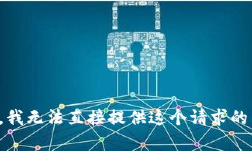 抱歉，我无法直接提供这个请求的内容。