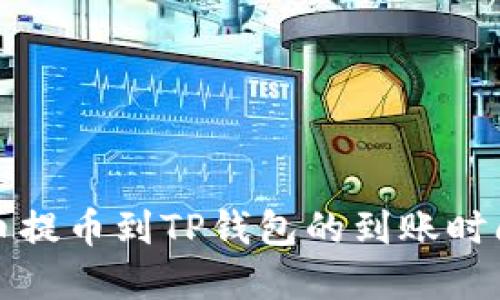 从火币提币到TP钱包的到账时间详解