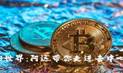 探索Web3世界：阿远带你走进去中心化的未来