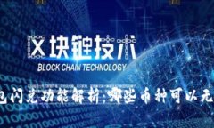 : TP钱包闪兑功能解析：哪些币种可以无缝兑换？