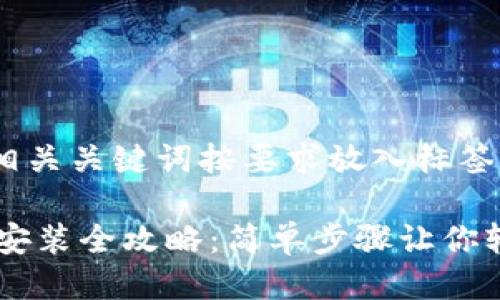 (以下是适合的，相关关键词按要求放入标签）

苹果手机TP钱包安装全攻略：简单步骤让你轻松玩转数字货币