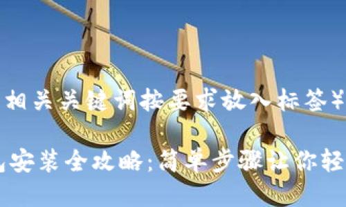 (以下是适合的，相关关键词按要求放入标签）

苹果手机TP钱包安装全攻略：简单步骤让你轻松玩转数字货币