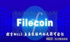 探索Web3：未来互联网的无限可能性
