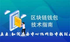 探索Web3的未来：如何在去中心化网络中找到属于
