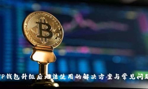 TP钱包升级后无法使用的解决方案与常见问题