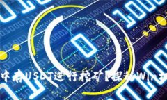 如何在TP钱包中存USDT进行挖矿？探秘Win机制与收