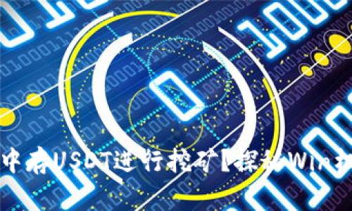 如何在TP钱包中存USDT进行挖矿？探秘Win机制与收益方案