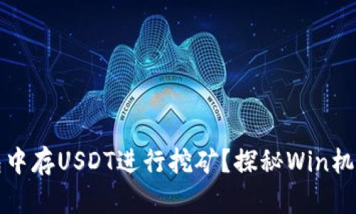 如何在TP钱包中存USDT进行挖矿？探秘Win机制与收益方案