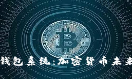 重塑比特币钱包系统：加密货币未来的关键一步