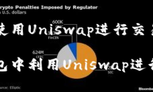 在TP钱包中使用Uniswap进行交易的完整指南

如何在TP钱包中利用Uniswap进行流畅交易？