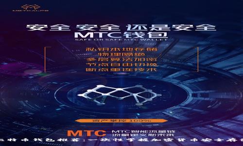 108个比特币钱包推荐：一次性掌握加密货币安全存储新选择