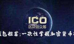 108个比特币钱包推荐：一次性掌握加密货币安全