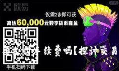 TP钱包买币时需要支付手续费吗？探讨交易成本与