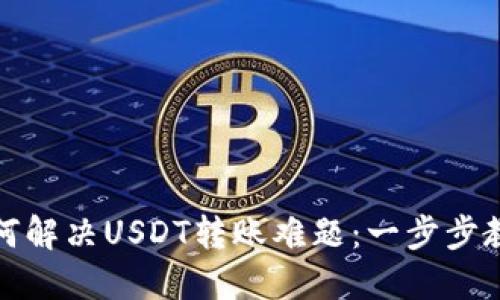 波场钱包如何解决USDT转账难题：一步步教你突破限制